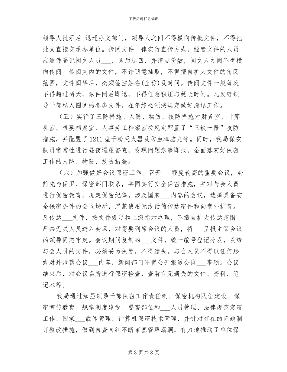 2024年国土资源局保密检查工作总结_第3页