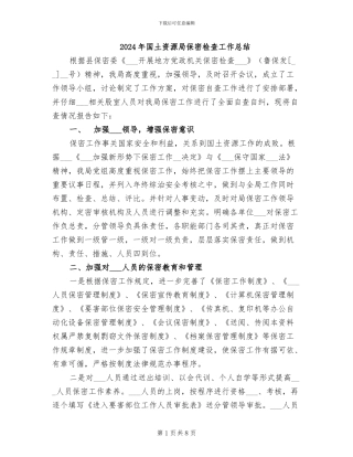 2024年国土资源局保密检查工作总结