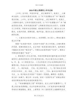 2024年国土资源局上半年总结