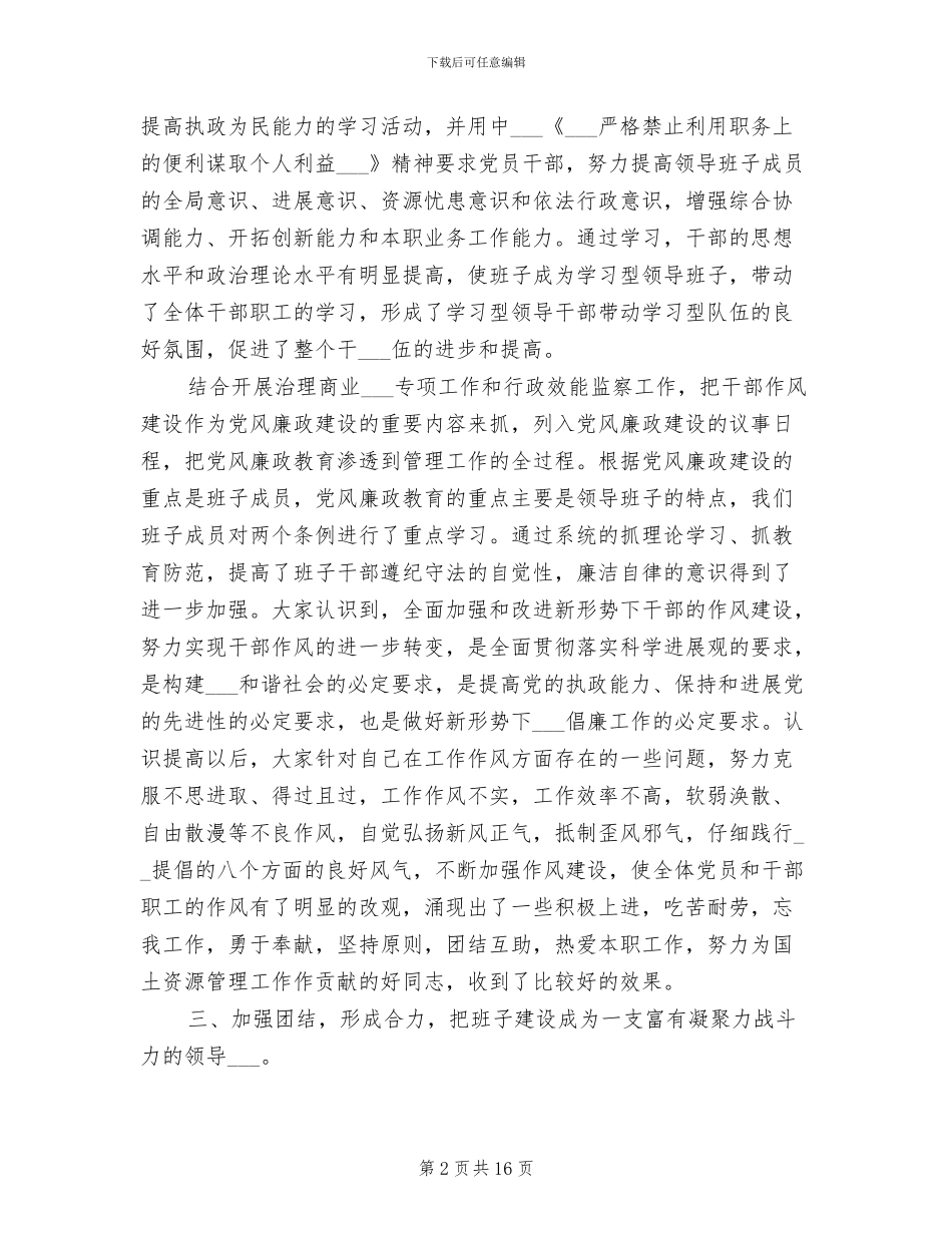 2024年国土资源局“五好班子”创建活动工作总结_第2页