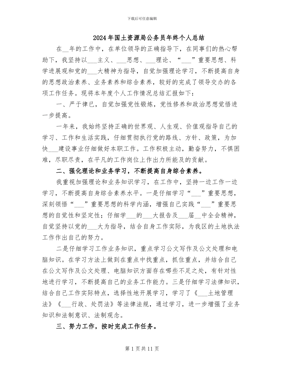 2024年国土资源局公务员年终个人总结_第1页