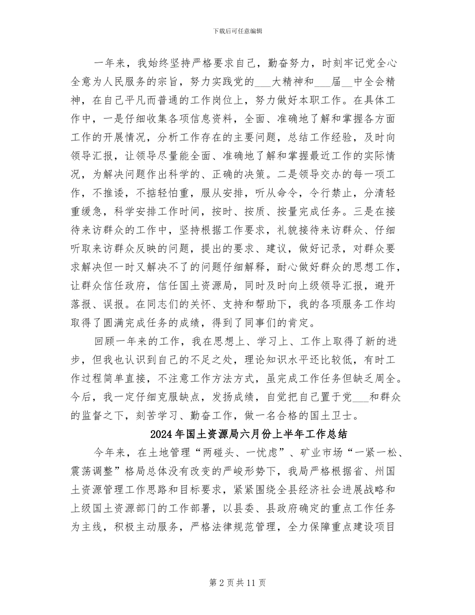 2024年国土资源局公务员年终个人总结_第2页