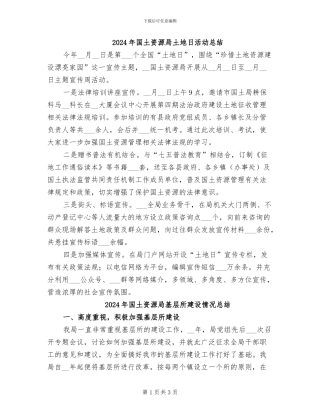 2024年国土资源局土地日活动总结