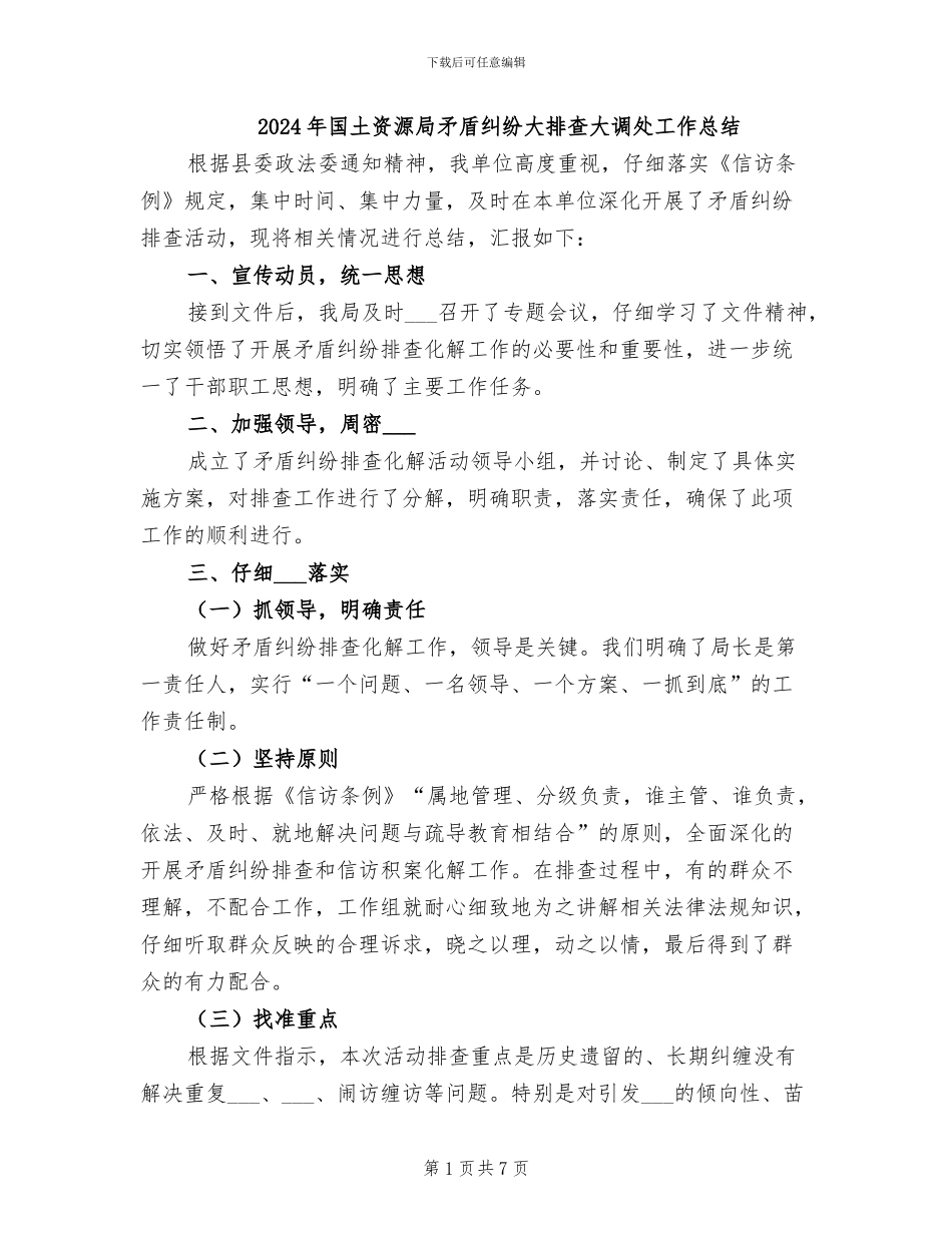 2024年国土资源局矛盾纠纷大排查大调处工作总结_第1页