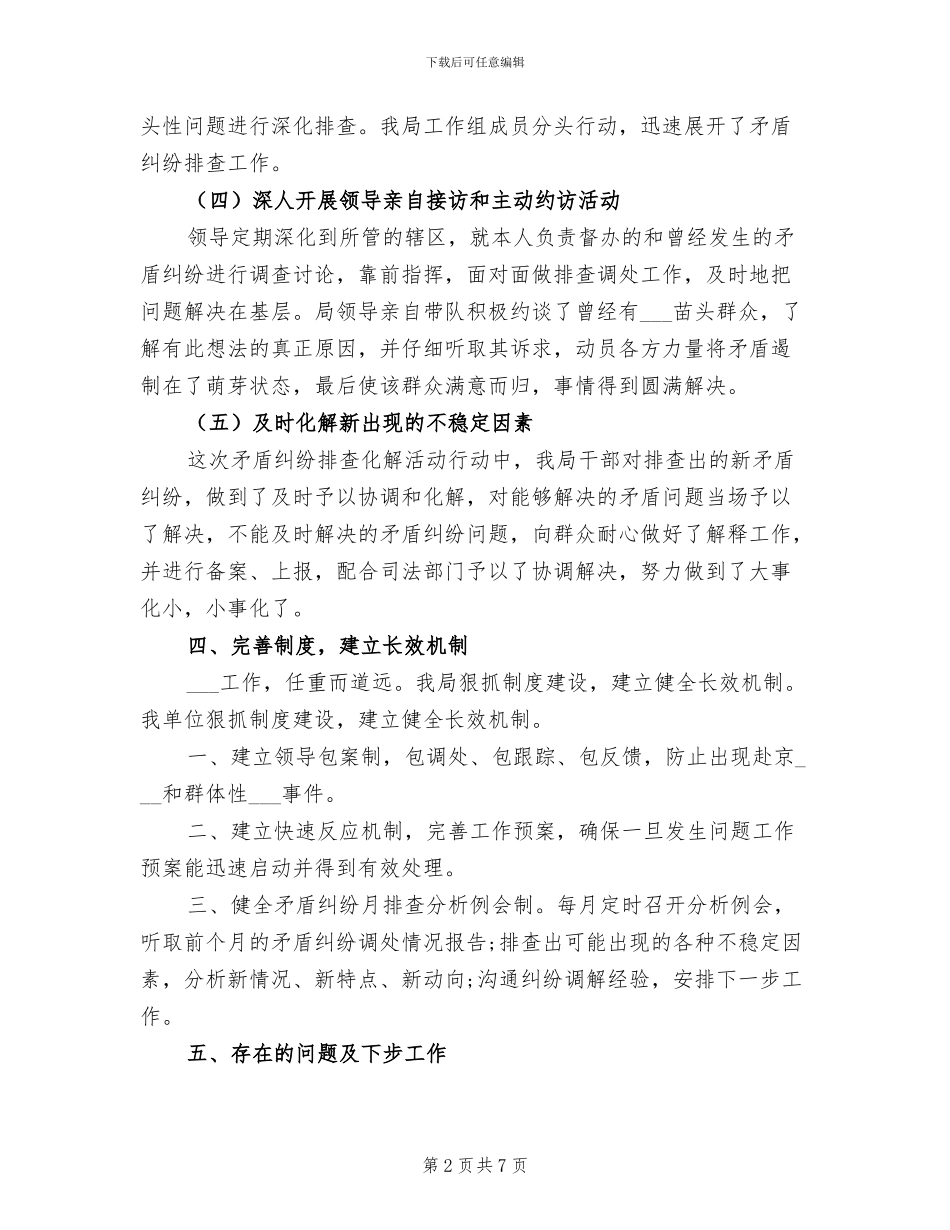 2024年国土资源局矛盾纠纷大排查大调处工作总结_第2页