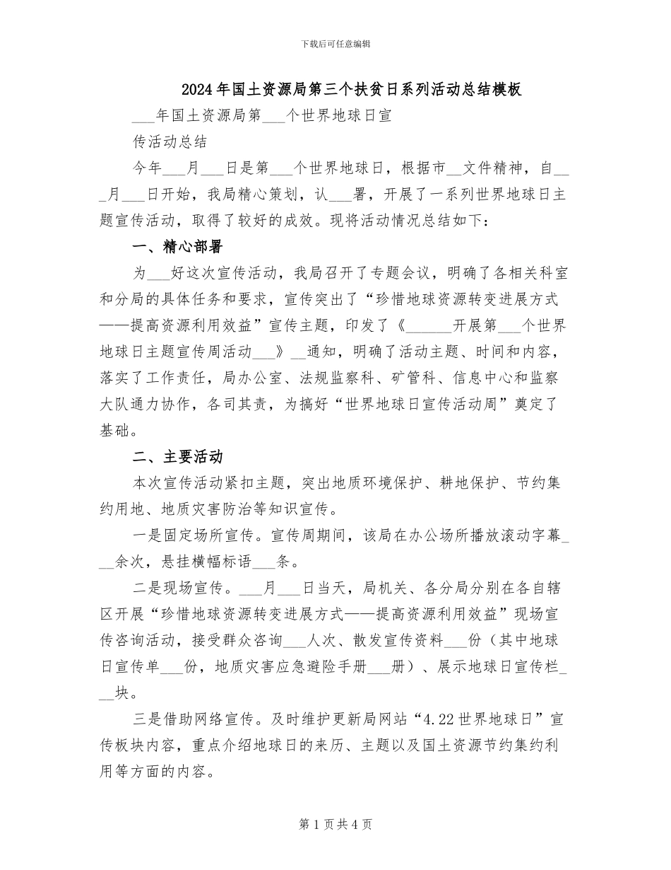 2024年国土资源局第三个扶贫日系列活动总结模板_第1页