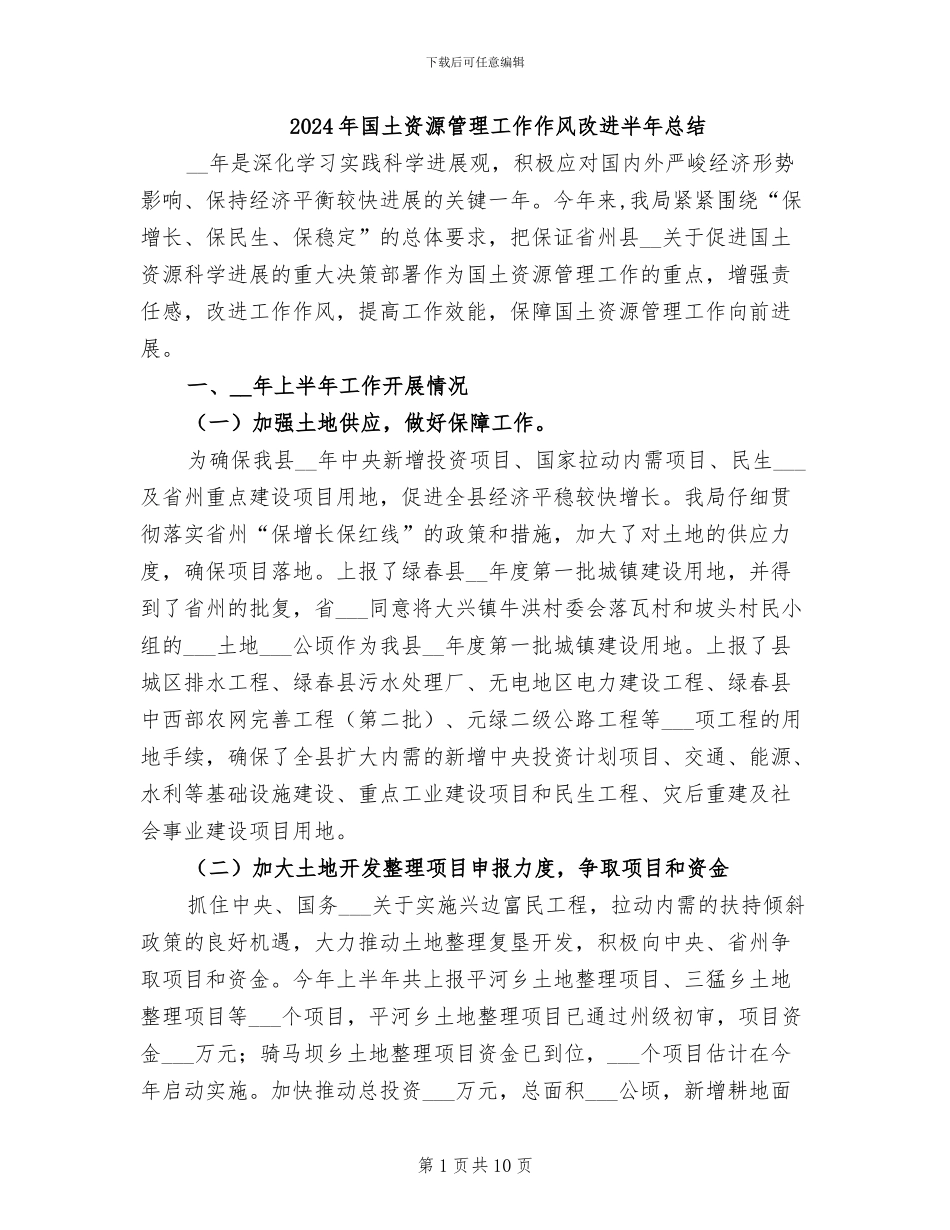 2024年国土资源管理工作作风改进半年总结_第1页