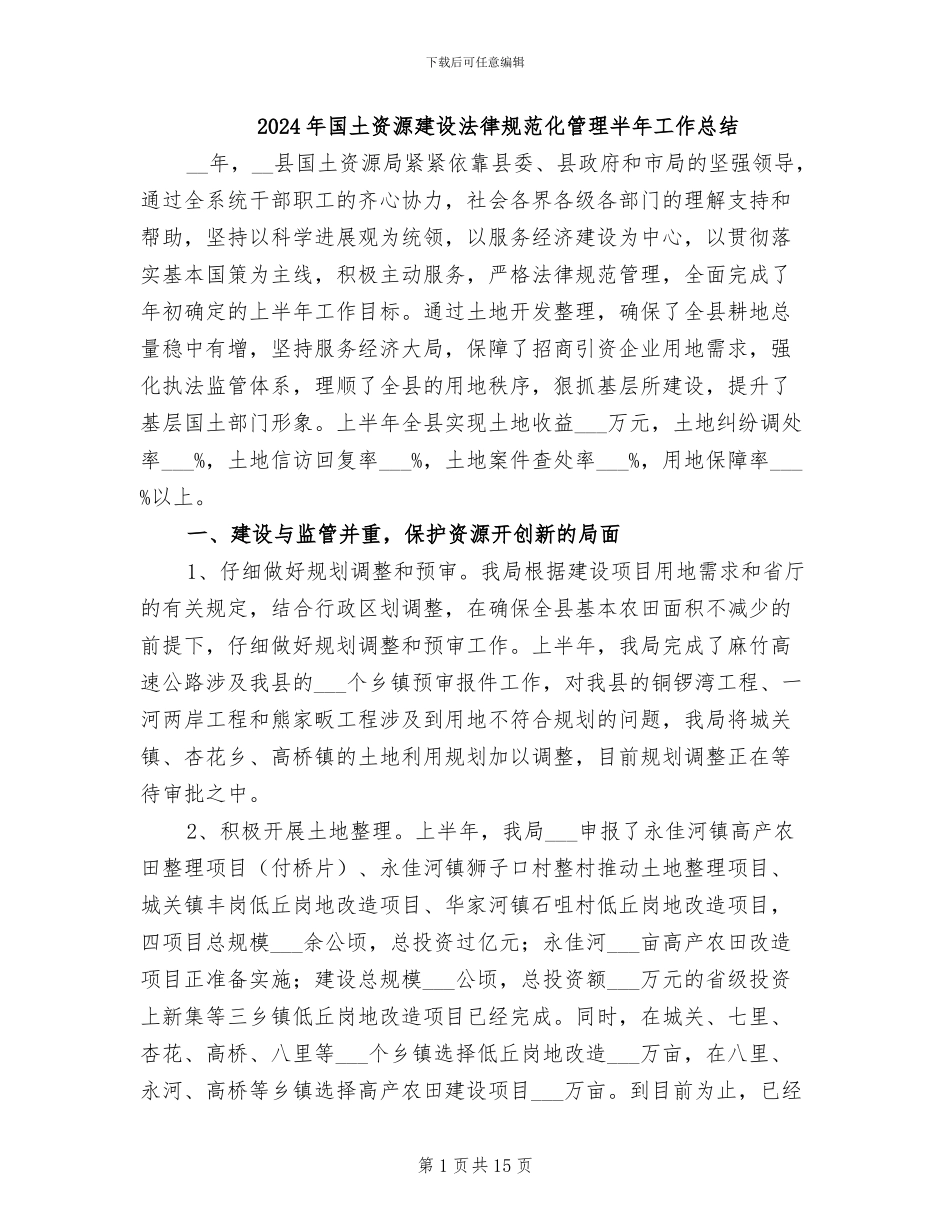 2024年国土资源建设规范化管理半年工作总结_第1页
