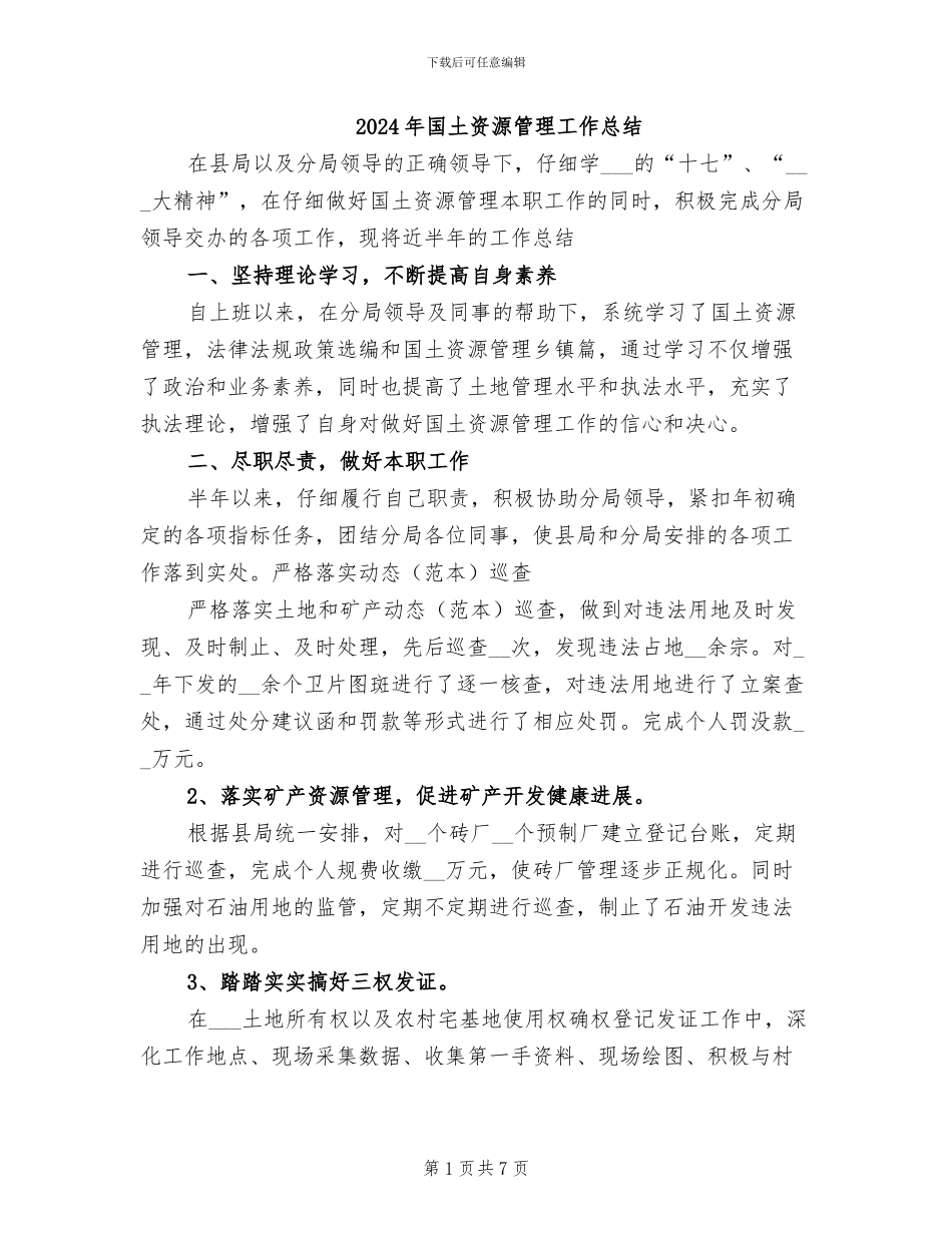 2024年国土资源管理工作总结_第1页