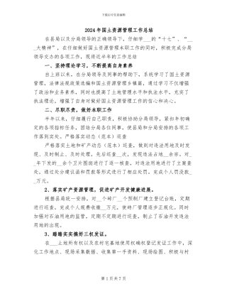 2024年国土资源管理工作总结
