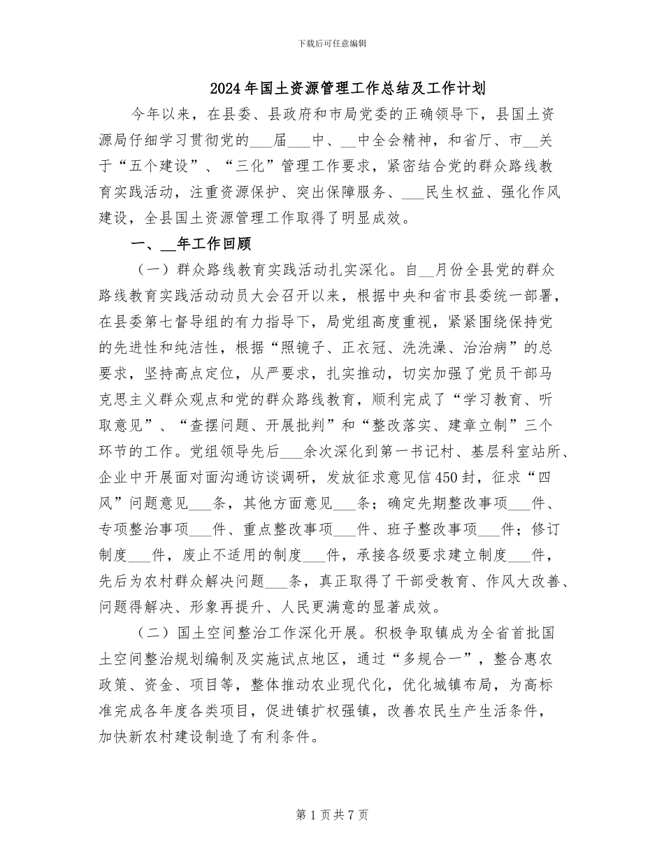 2024年国土资源管理工作总结及工作计划_第1页