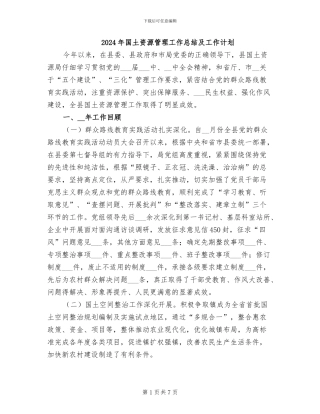 2024年国土资源管理工作总结及工作计划