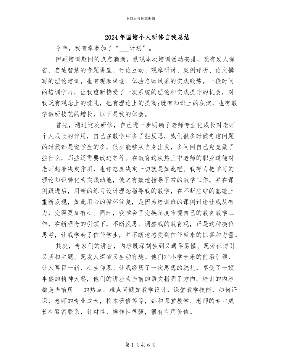 2024年国培个人研修自我总结_第1页