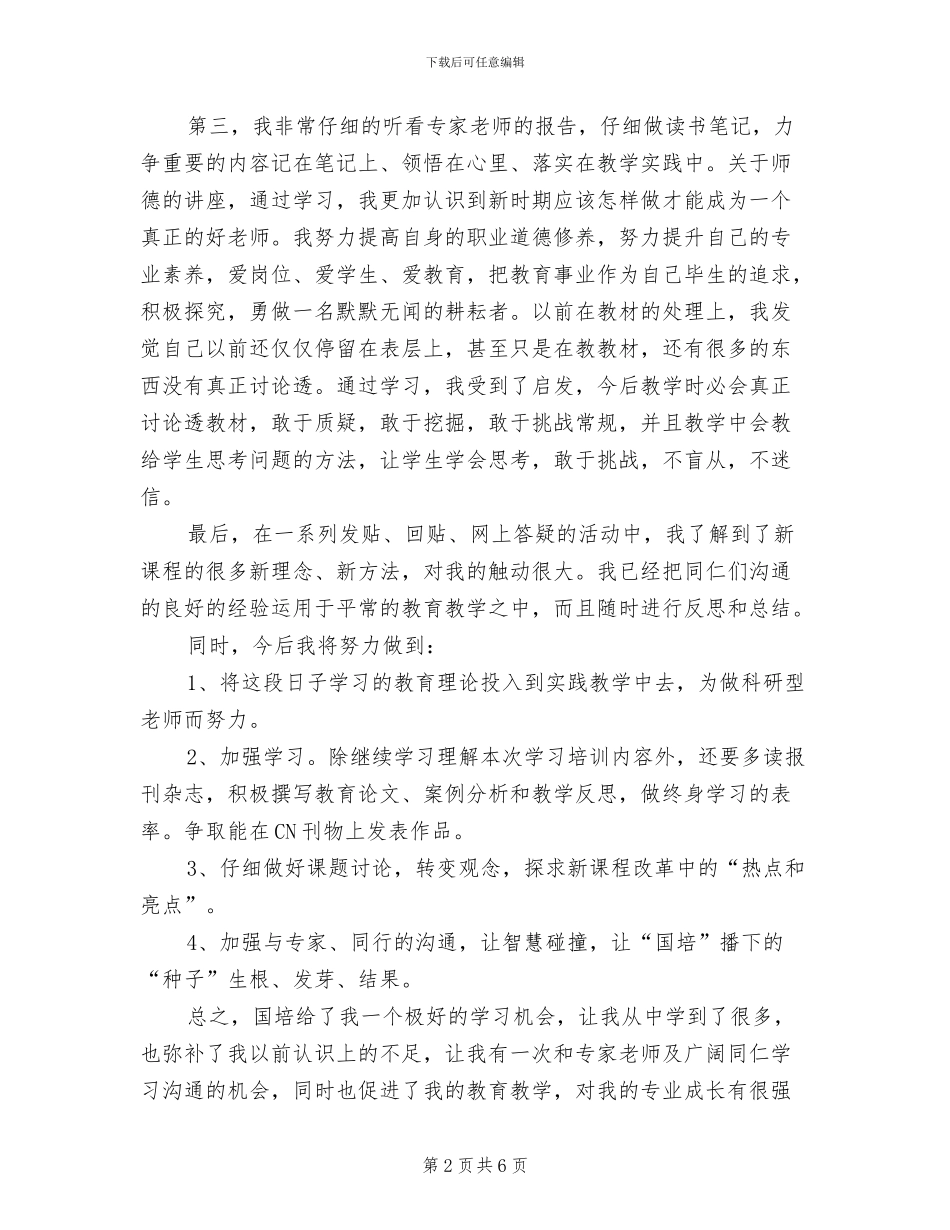 2024年国培个人研修自我总结_第2页