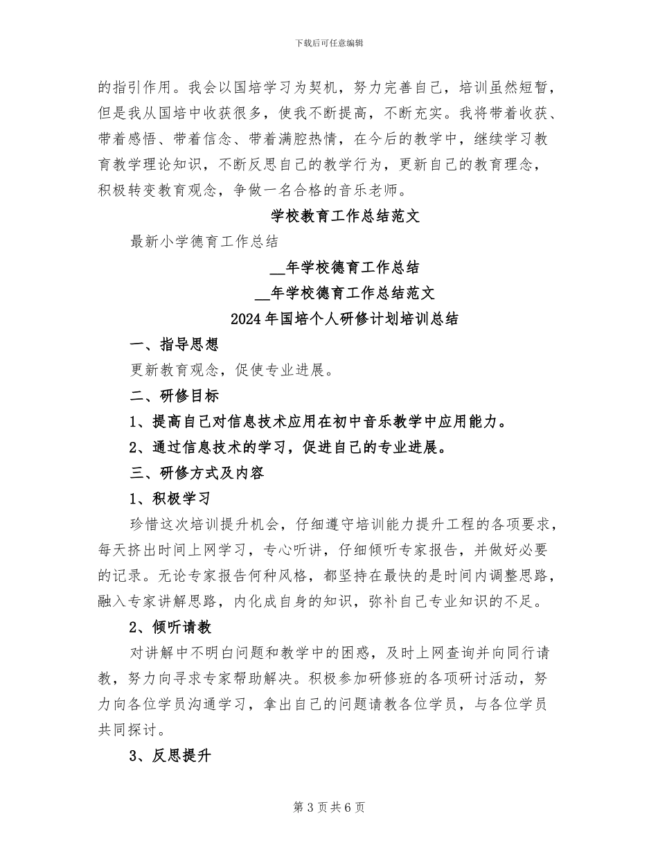 2024年国培个人研修自我总结_第3页