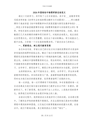 2024年国培初中物理研修总结范文