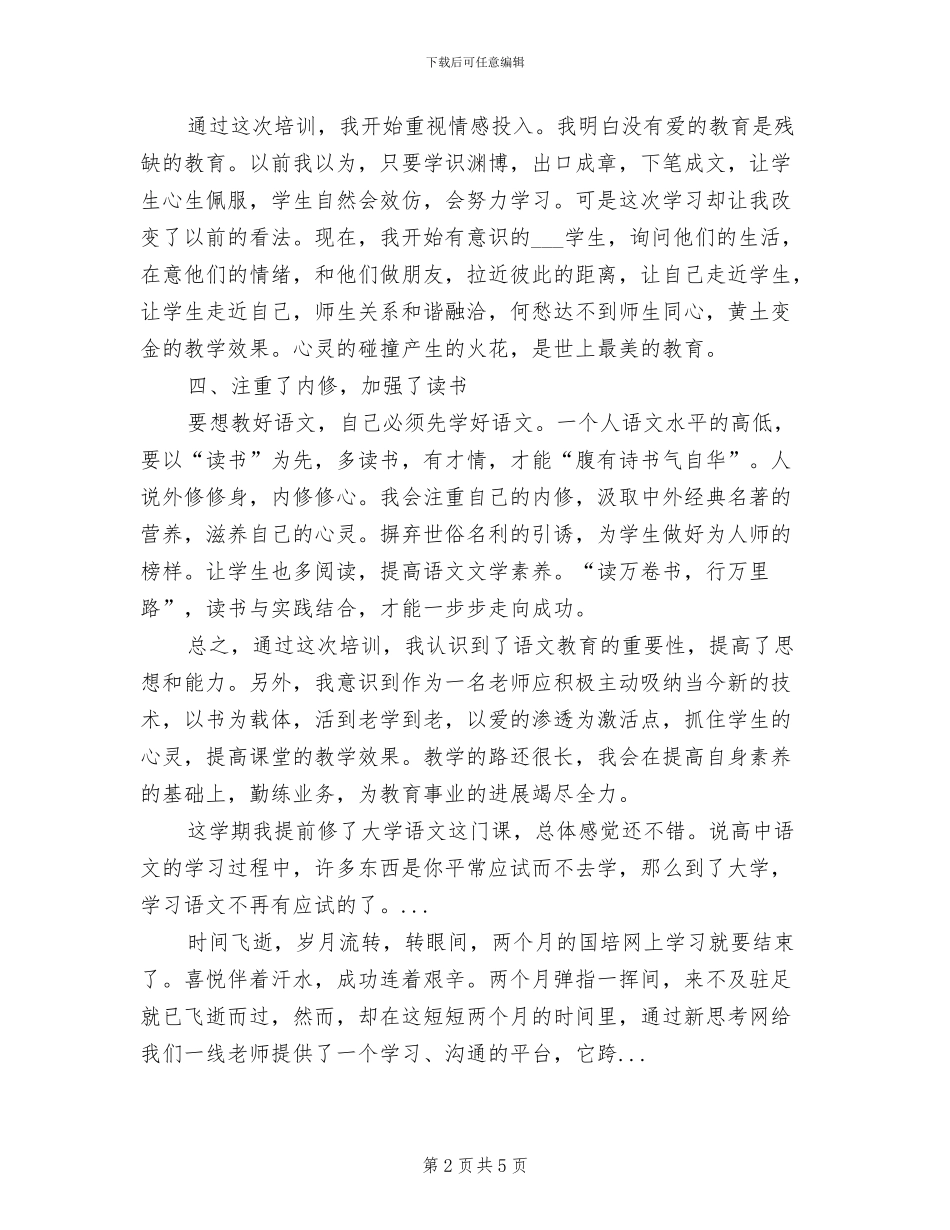 2024年国培初中语文学习总结_第2页