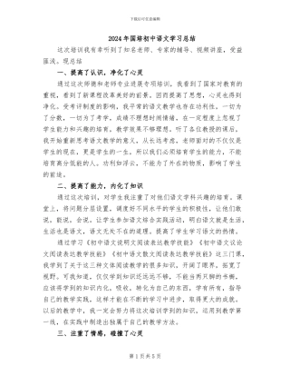 2024年国培初中语文学习总结
