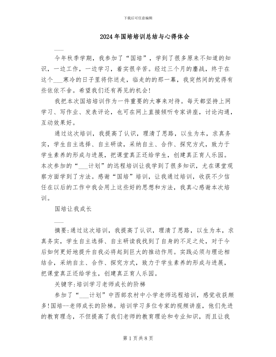 2024年国培培训总结与心得体会_第1页