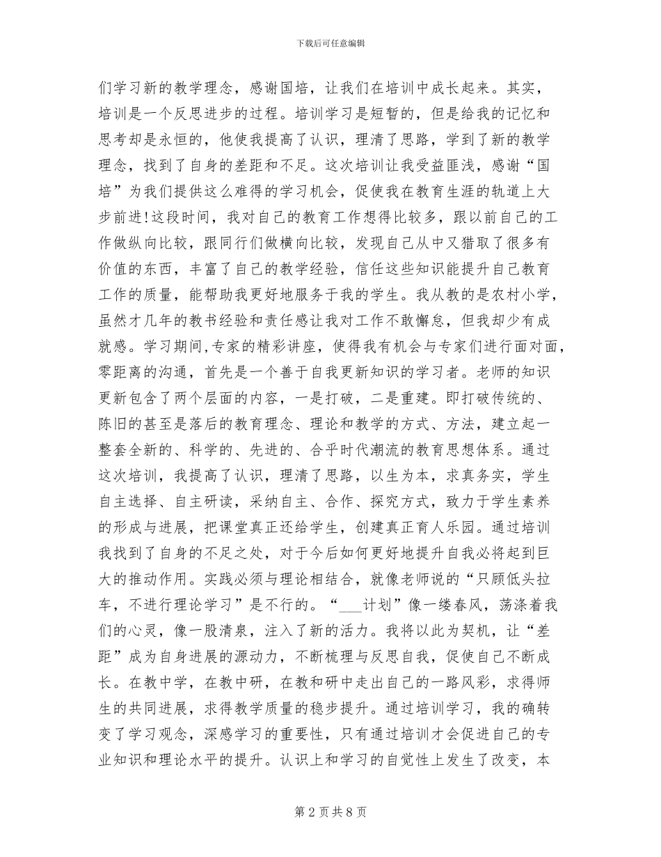 2024年国培培训总结与心得体会_第2页
