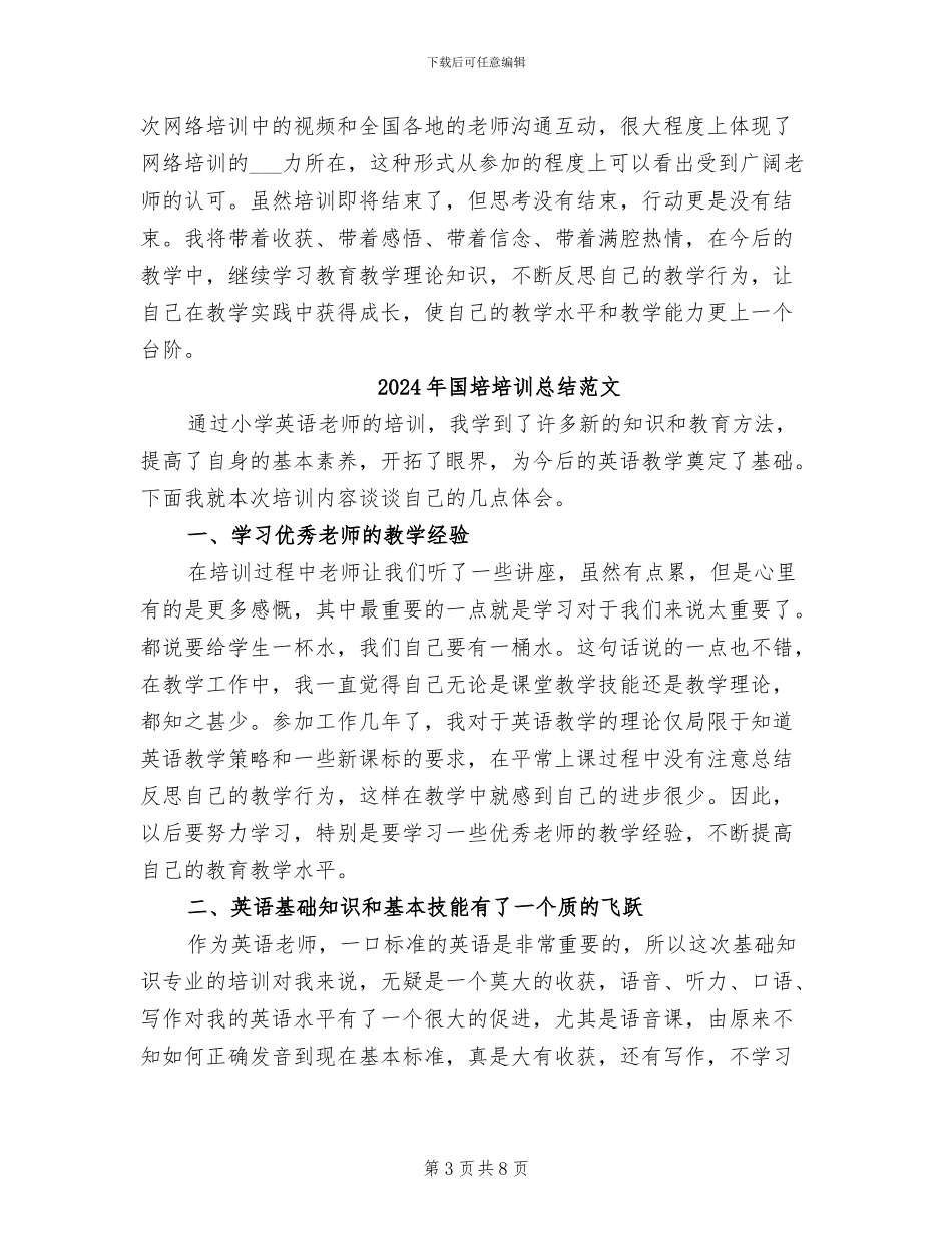 2024年国培培训总结与心得体会_第3页
