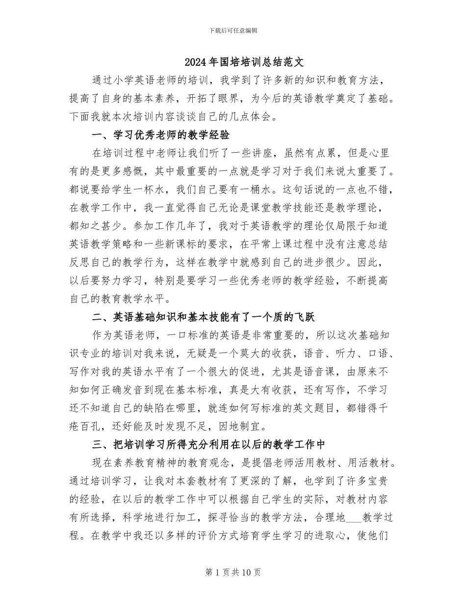 2024年国培培训总结范文_第1页