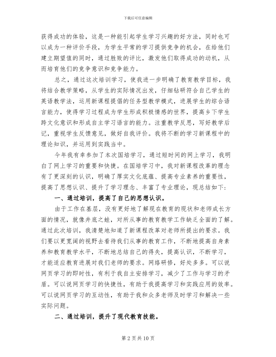 2024年国培培训总结范文_第2页
