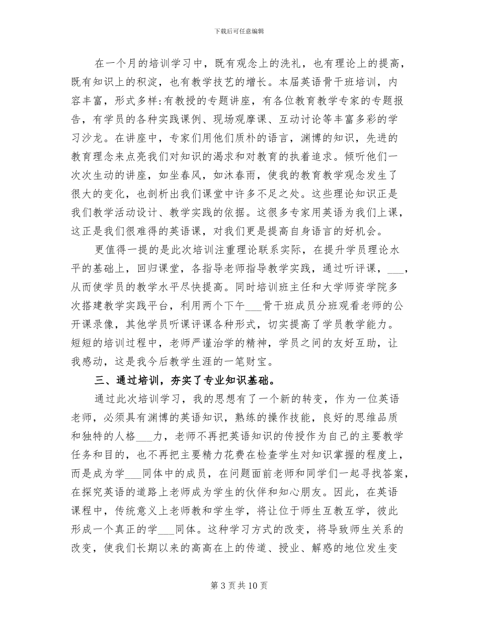 2024年国培培训总结范文_第3页