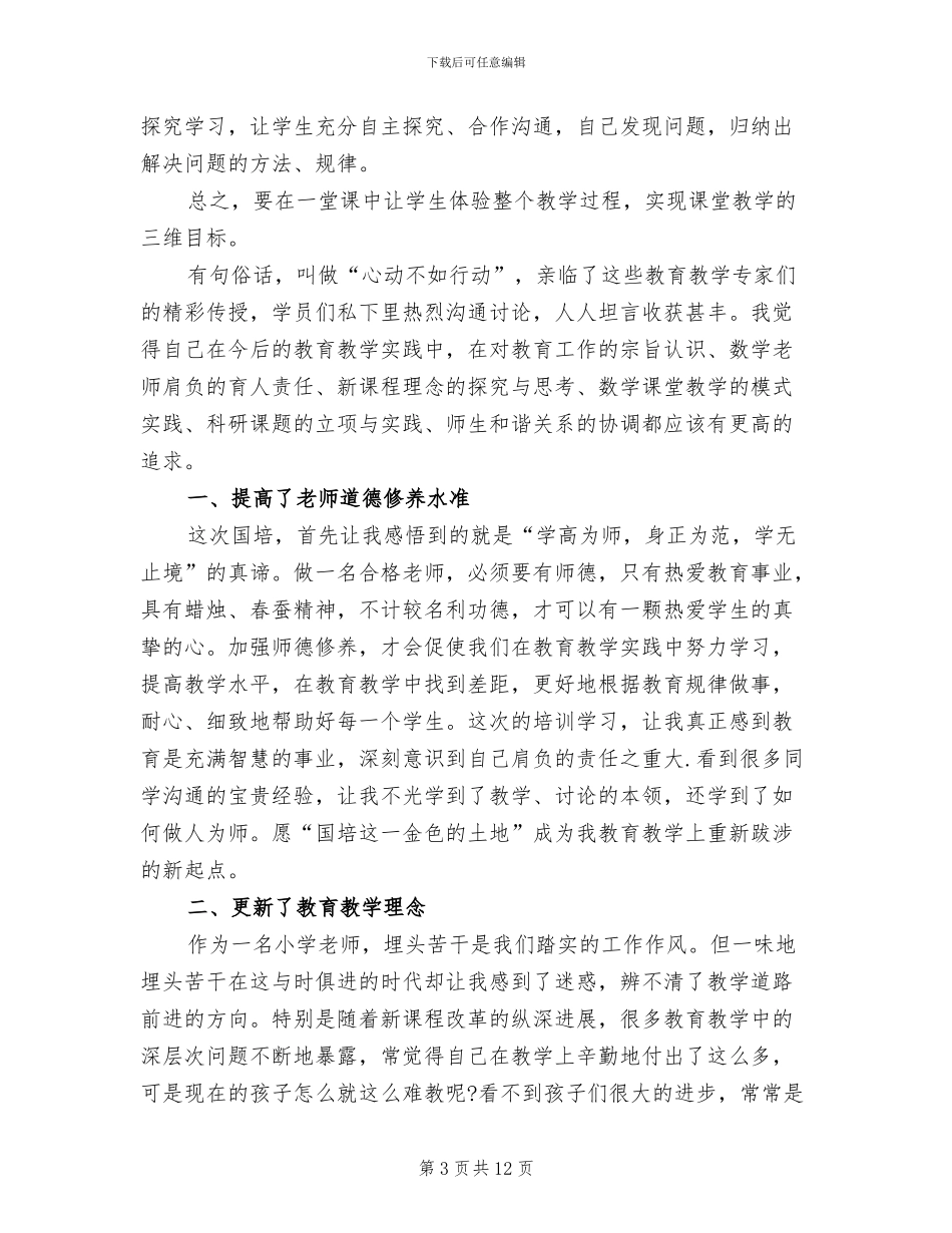 2024年国培学习总结_第3页