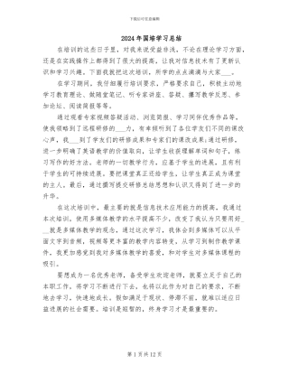 2024年国培学习总结