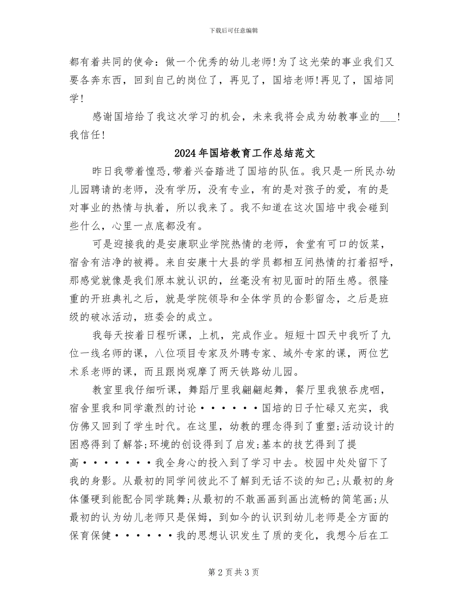 2024年国培教育工作总结_第2页