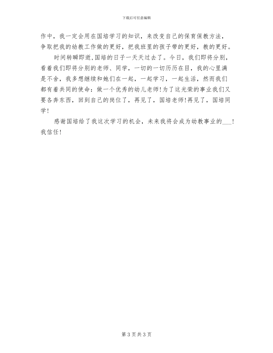 2024年国培教育工作总结_第3页