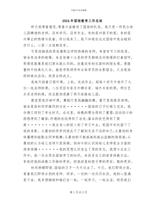 2024年国培教育工作总结