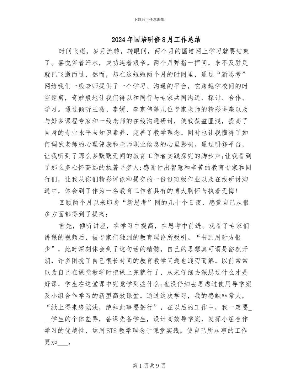2024年国培研修8月工作总结_第1页
