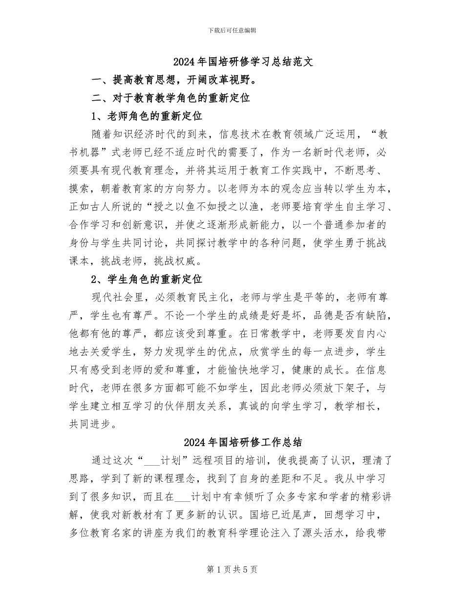 2024年国培研修学习总结范文_第1页
