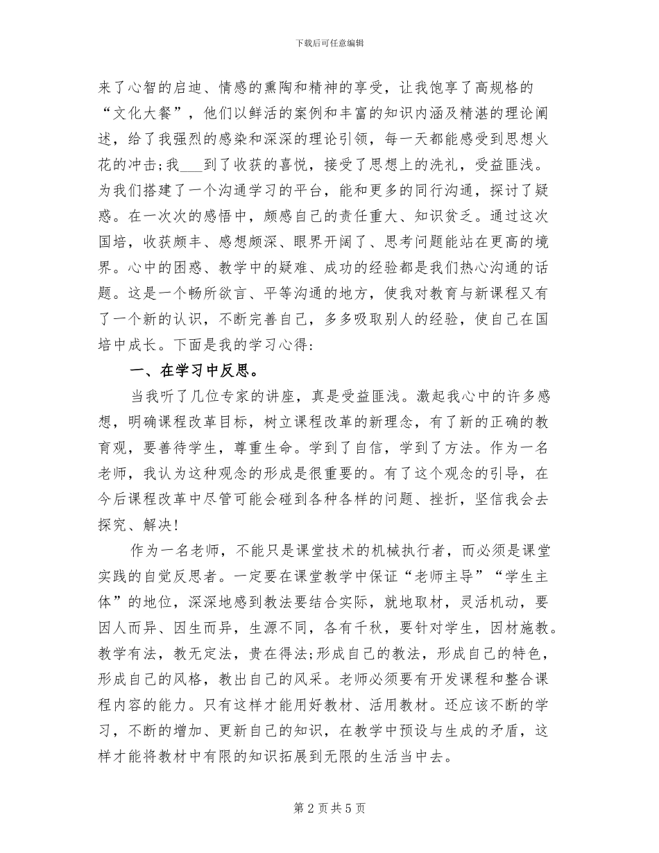 2024年国培研修学习总结范文_第2页