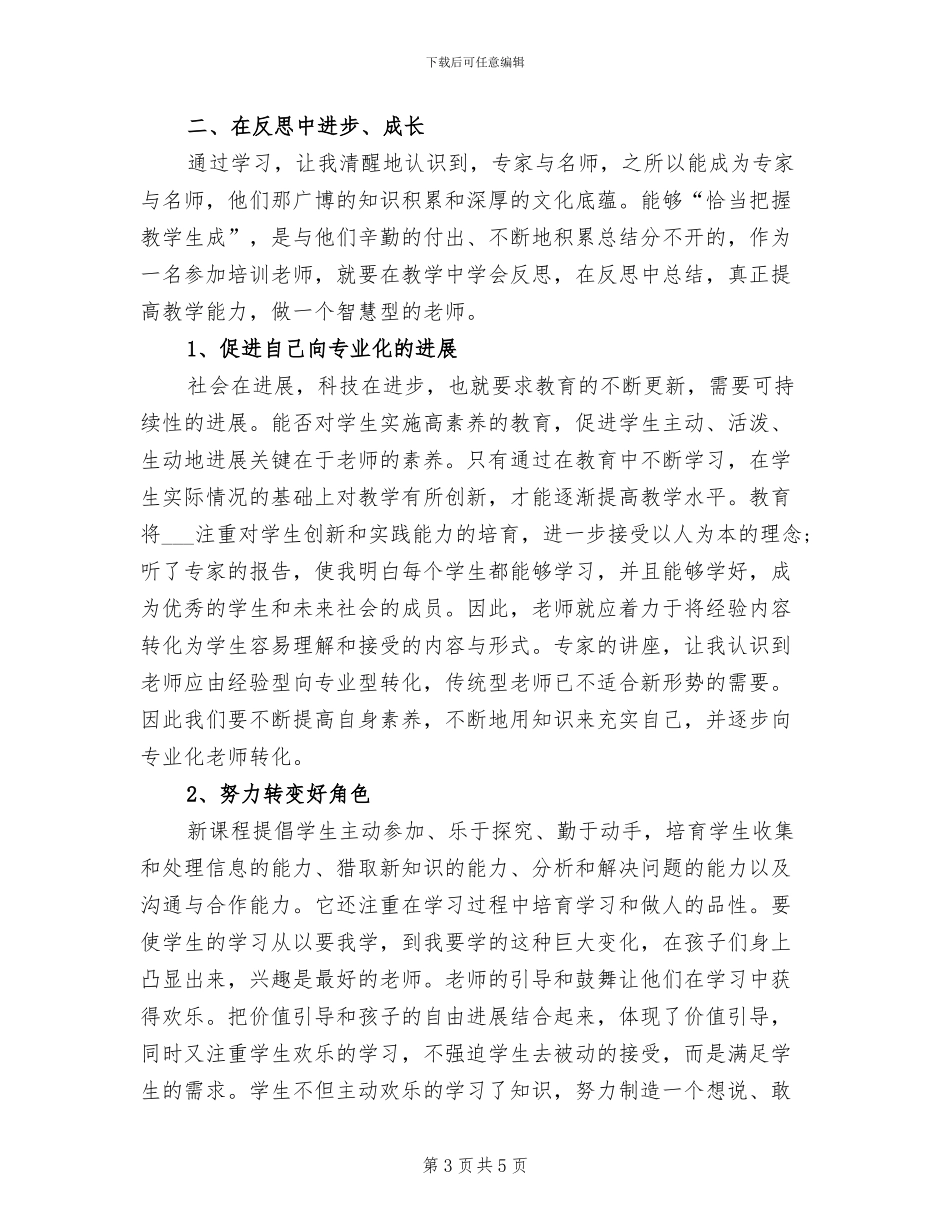 2024年国培研修学习总结范文_第3页