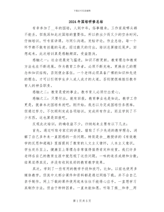 2024年国培研修总结