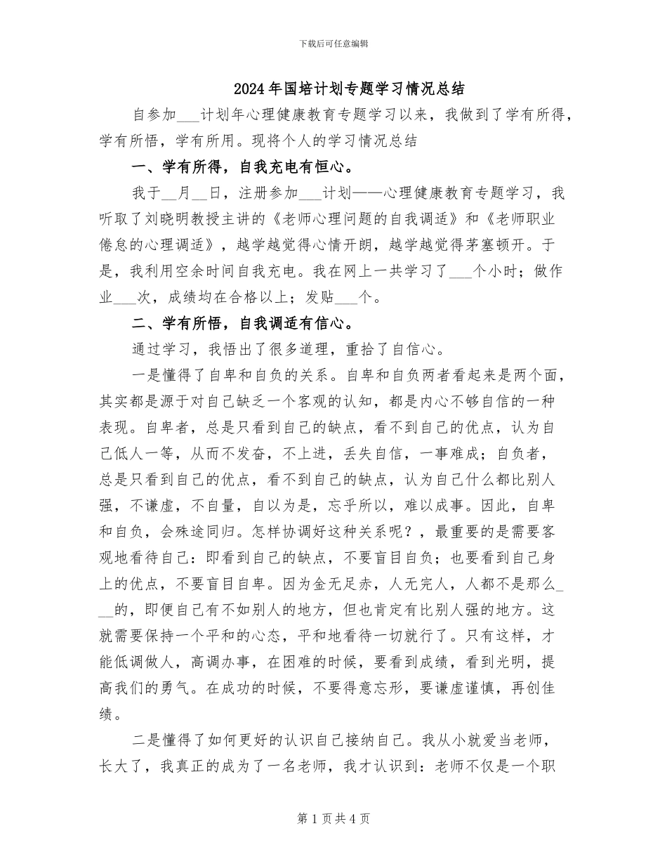 2024年国培计划专题学习情况总结_第1页