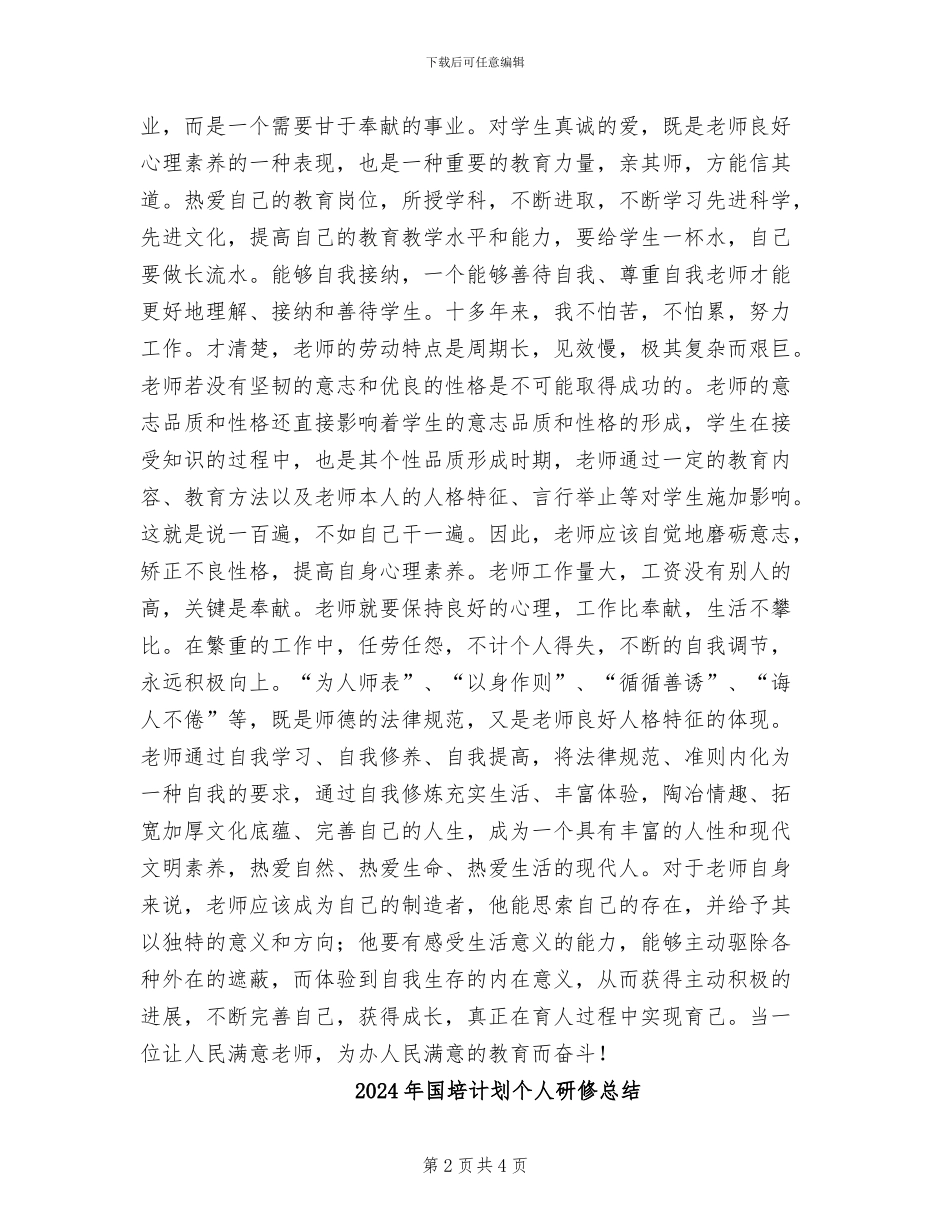 2024年国培计划专题学习情况总结_第2页