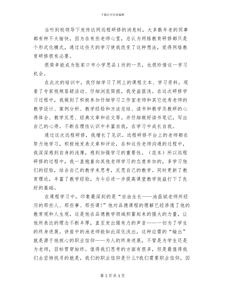 2024年国培计划专题学习情况总结_第3页