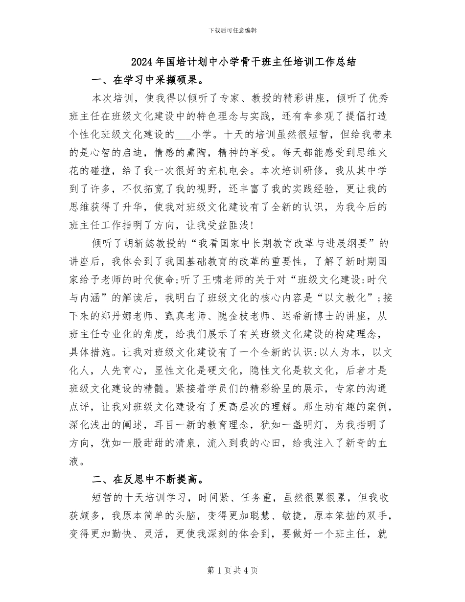 2024年国培计划中小学骨干班主任培训工作总结_第1页