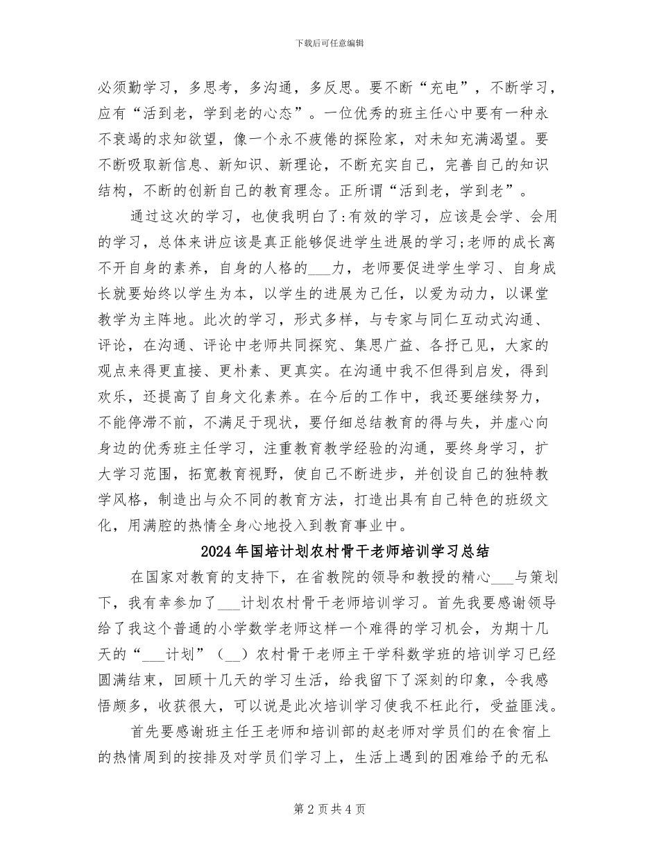 2024年国培计划中小学骨干班主任培训工作总结_第2页