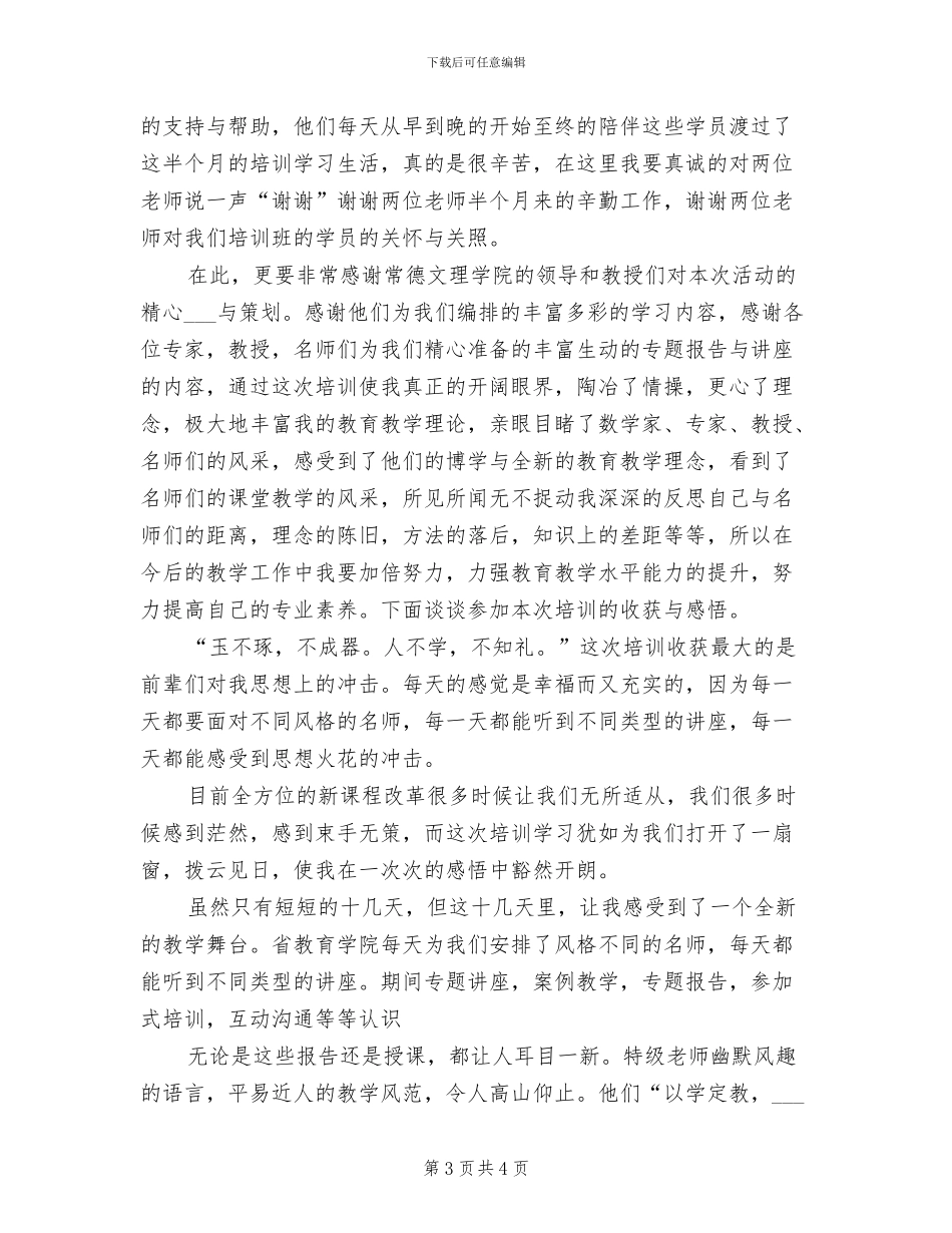 2024年国培计划中小学骨干班主任培训工作总结_第3页