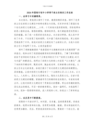 2024年国培计划中小学骨干班主任培训工作总结