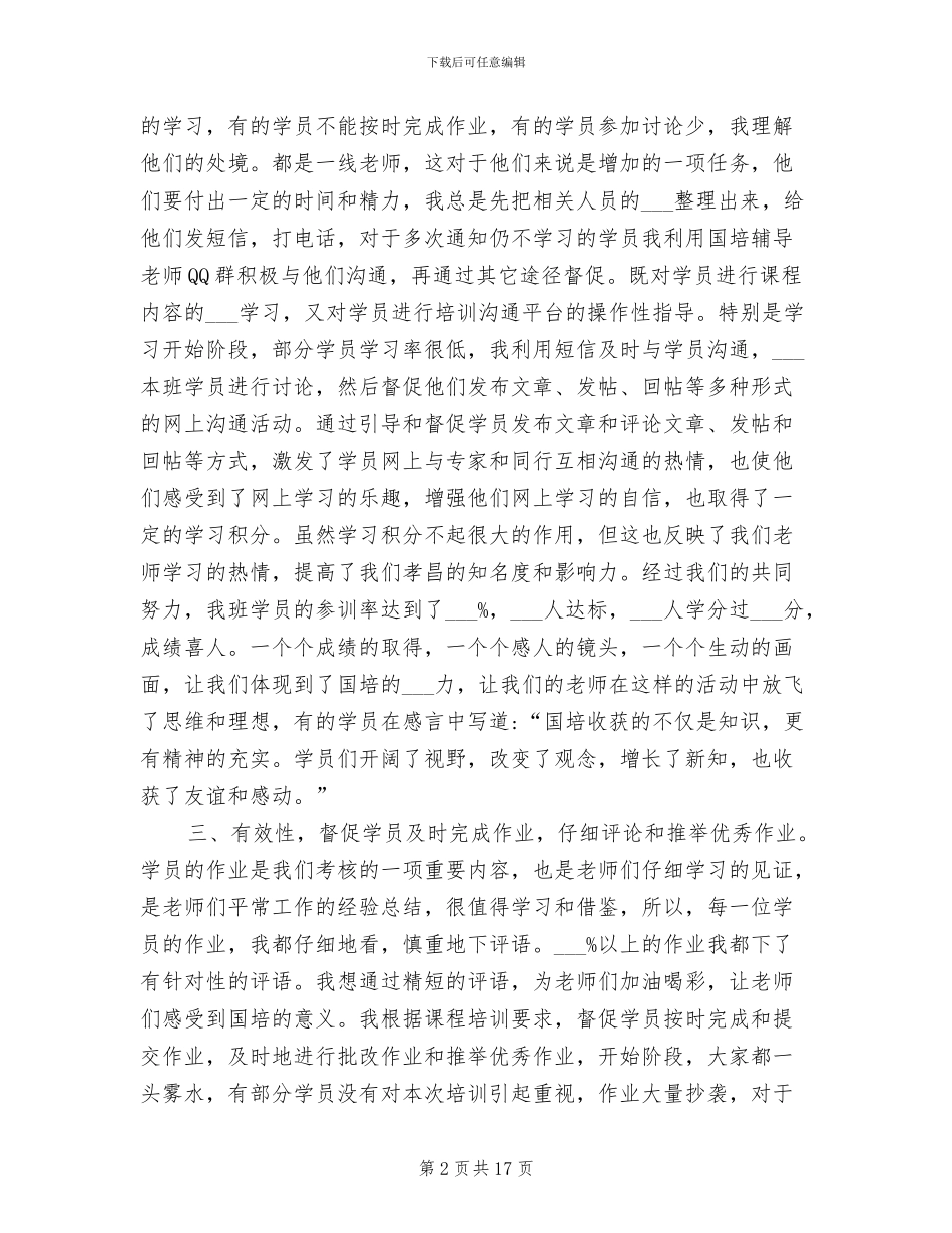 2024年国培计划培训总结_第2页