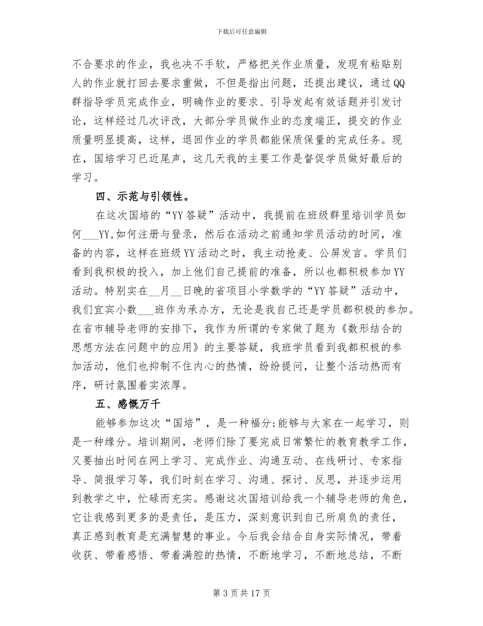 2024年国培计划培训总结_第3页