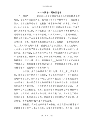 2024年国培计划培训总结