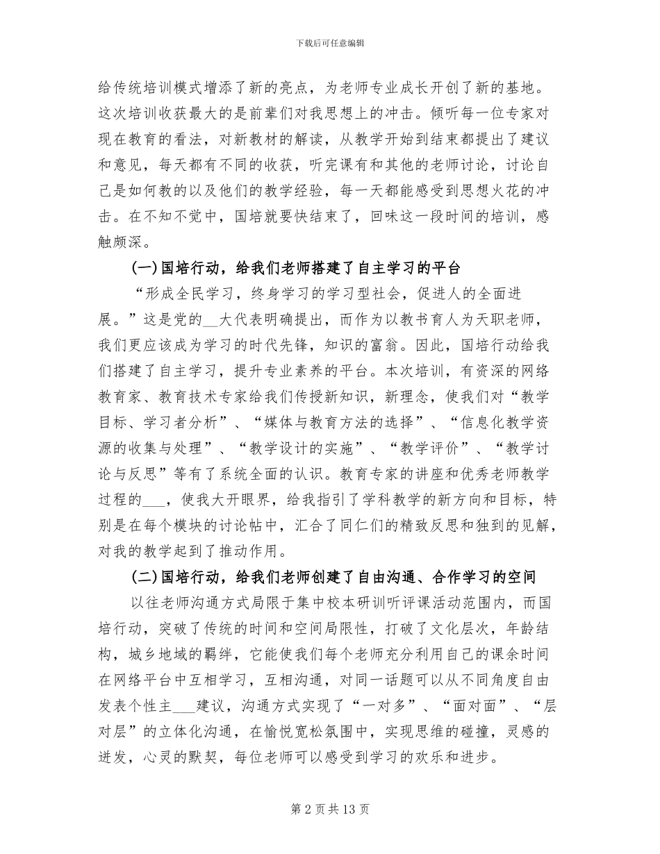 2024年国培计划学习心得体会总结_第2页
