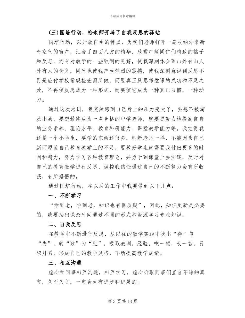 2024年国培计划学习心得体会总结_第3页